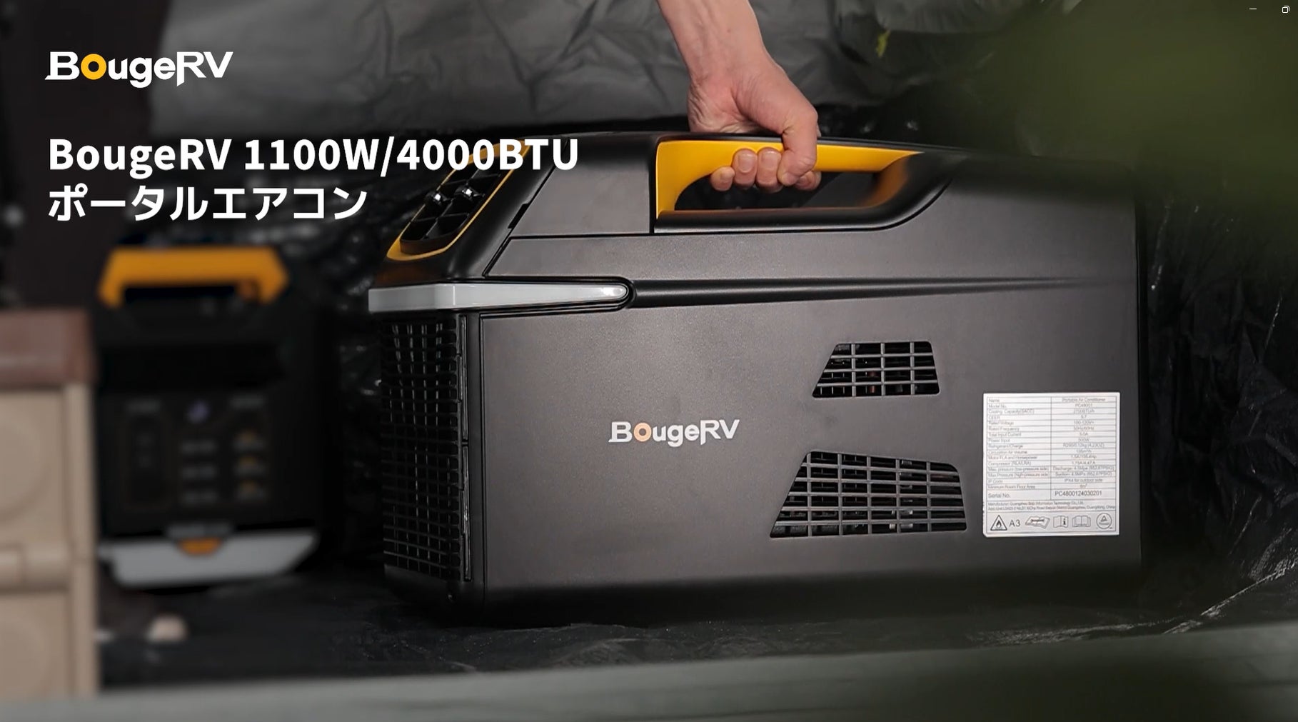 アウトドアブランド・BougeRV、4つのモードが搭載され、室内外一体型新ポータブルエアコン「BougeRV 1000W/4000BTU」を新発売！