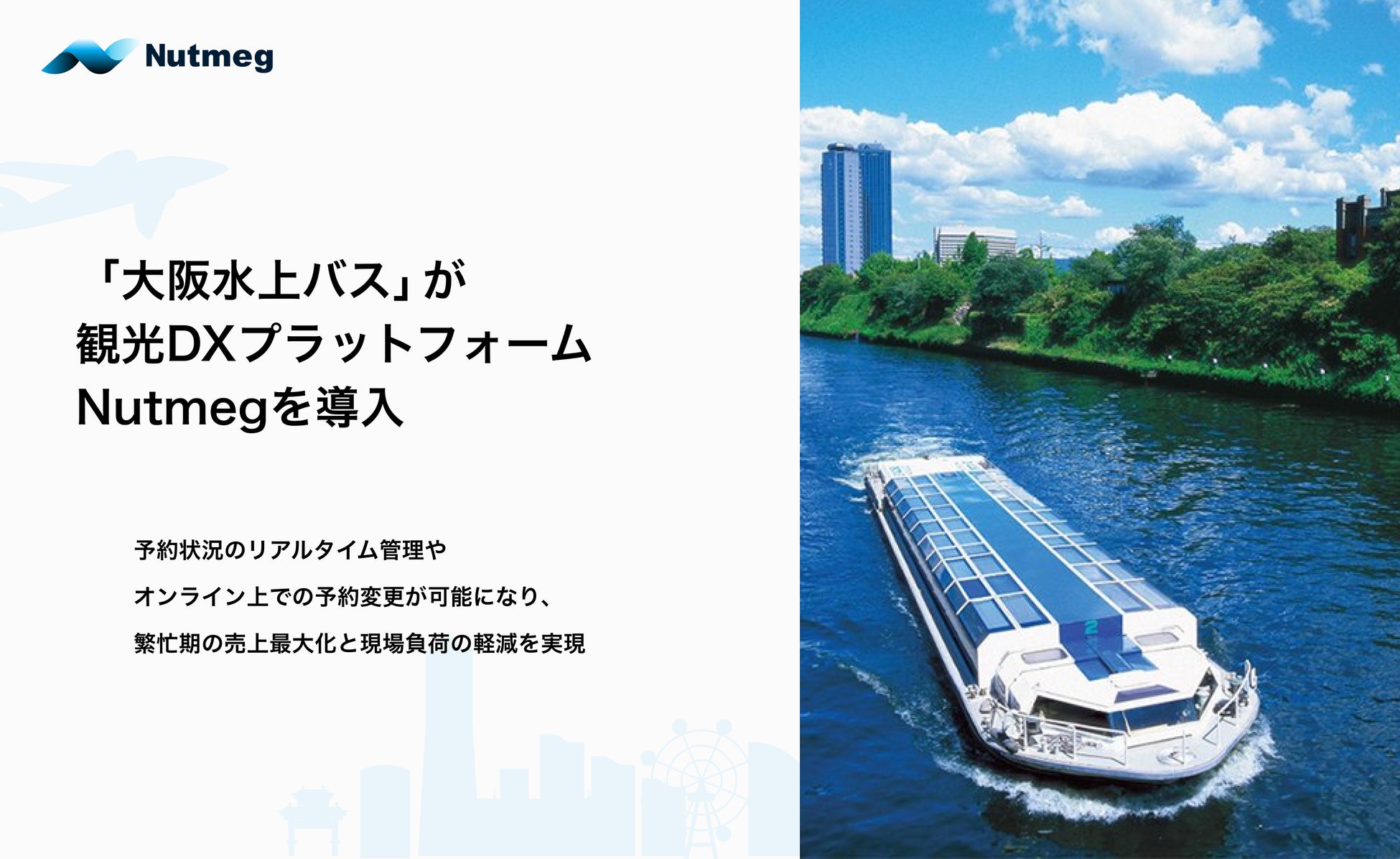 「大阪水上バス」が観光DXプラットフォームNutmegを導入