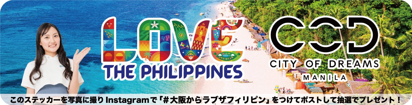 ラブ・フィリピン！美しいビーチと自然の旅へ！〜Love the Philippines〜在大阪フィリピン共和国総領事館観光部PRキャンペーン