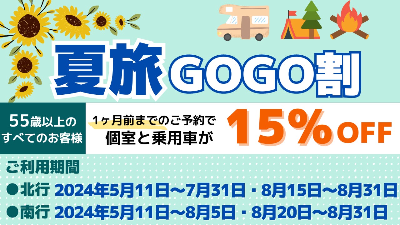 【新日本海フェリー】55歳以上のお客様を対象に個室船室・乗用車運賃が＜15％OFF＞に『夏旅GOGO割』