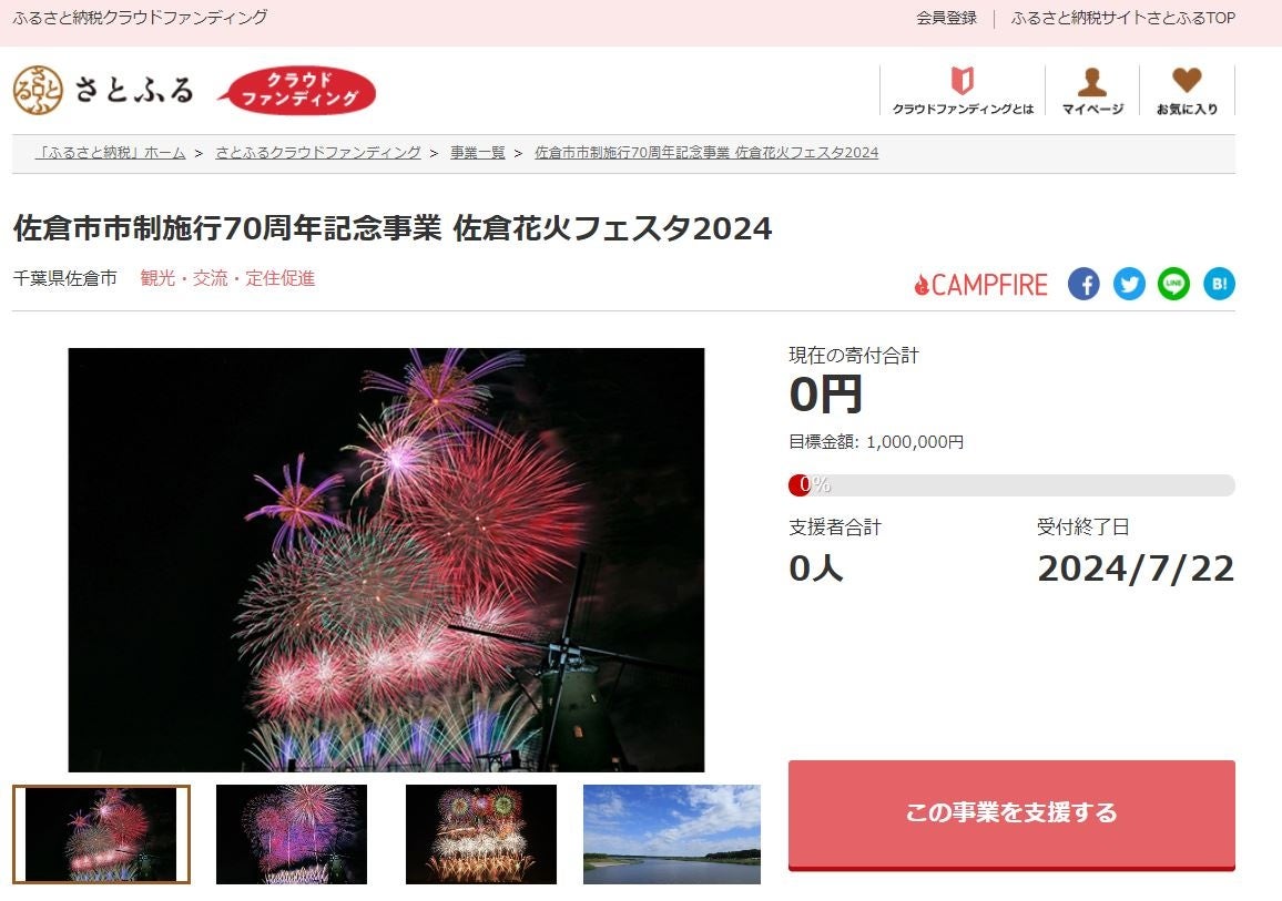 千葉県佐倉市とさとふる、市制施行70周年を記念した佐倉花火フェスタ2024開催のため、寄付受け付けを開始
