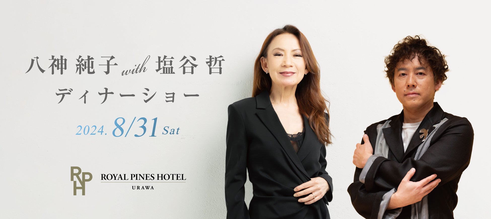 八神 純子 with 塩谷 哲 ディナーショー 8/31（土）ロイヤルパインズホテル浦和で開催決定！