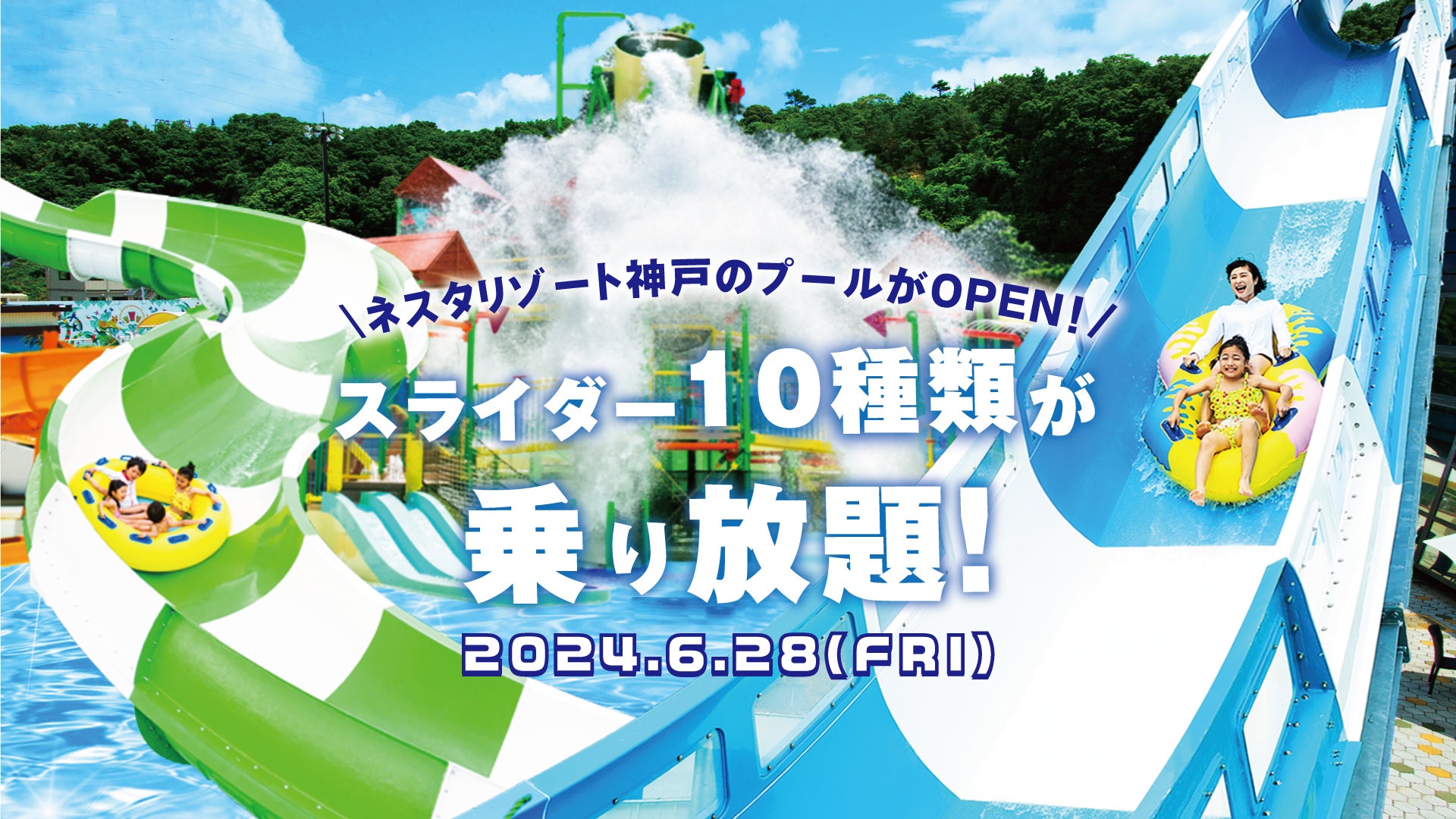 ネスタリゾート神戸　大自然のプール　関西一早く到来！　敷地面積22,000㎡「ウォーターフォート」6月28日(金)オープン！