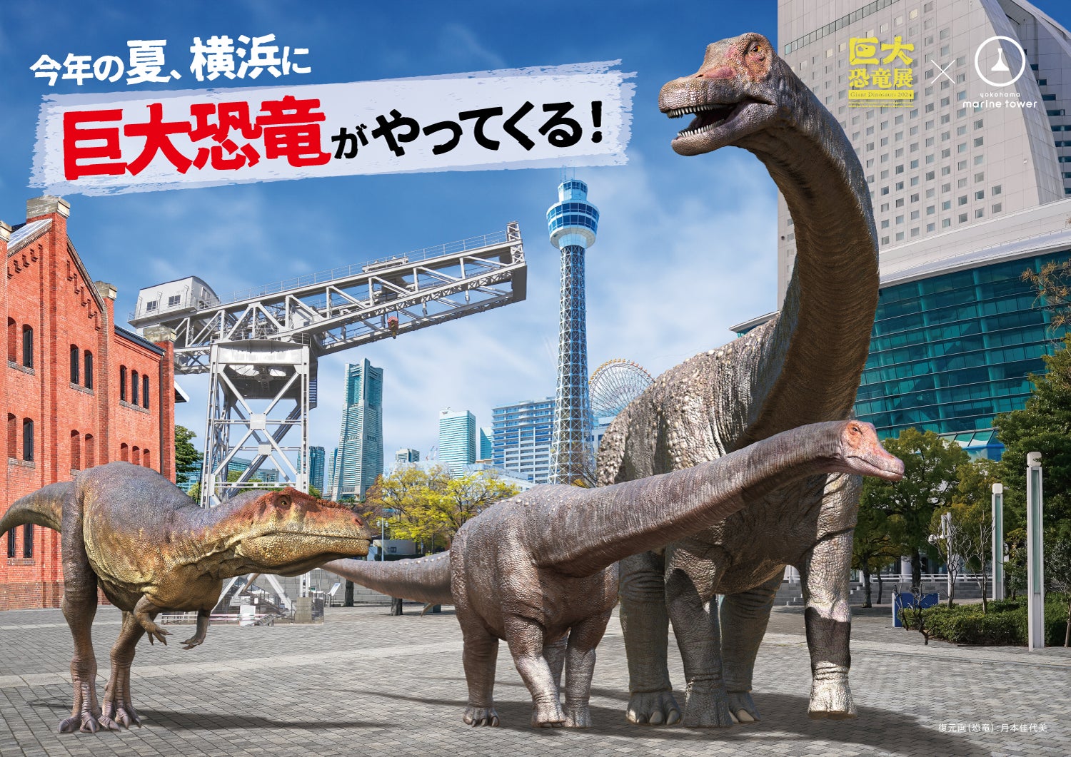 横浜ベイエリアを楽しむ、お得な共通チケット販売「巨大恐竜展 × 横浜マリンタワー」近隣施設のクーポン付