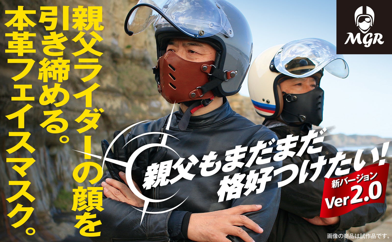 疲れた親父ライダーをイケオジに演出 ジェットヘルメットに装着 本革フェイスマスク 5月17日Makuakeにて限定販売予約受付開始