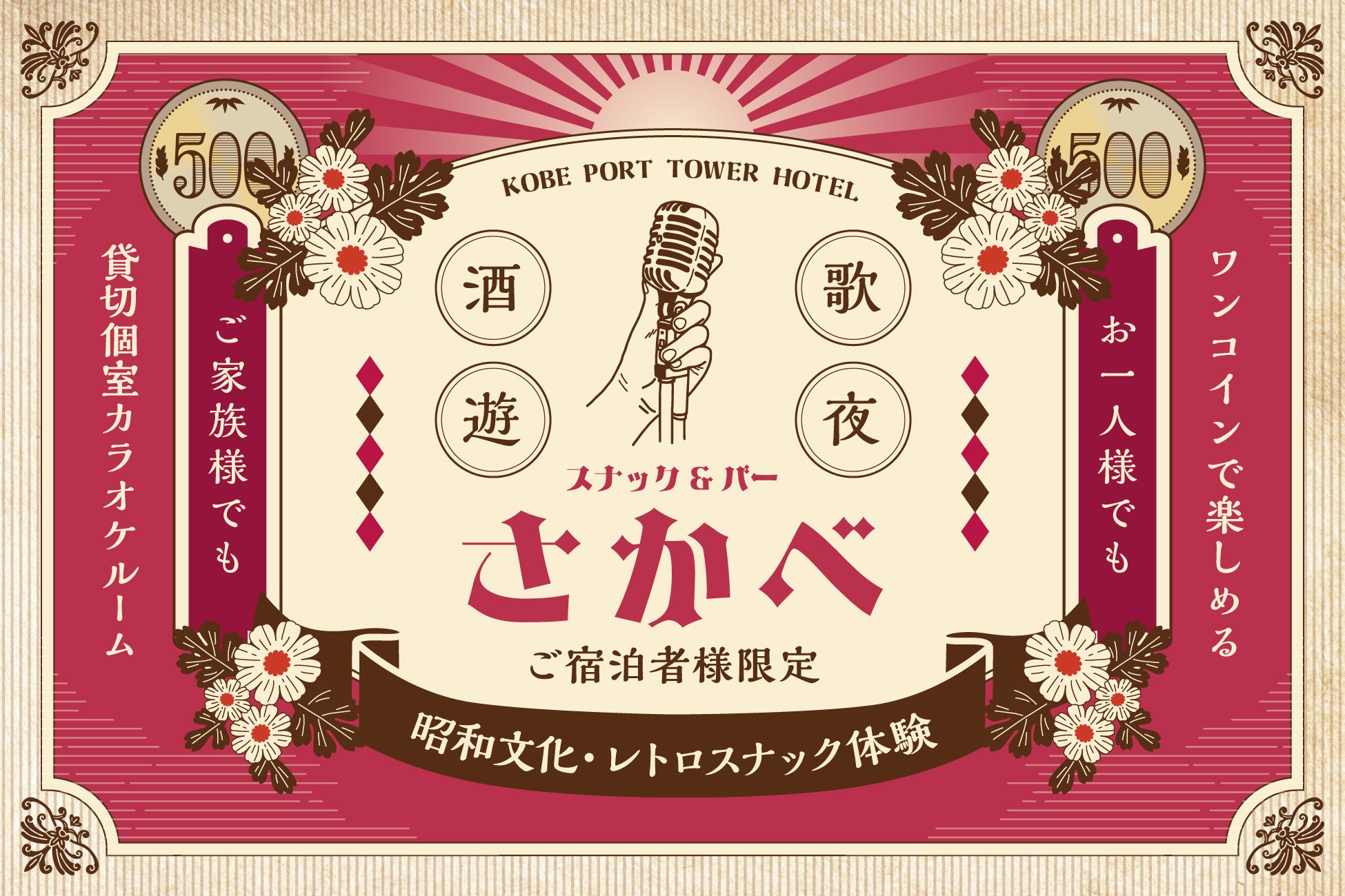 【神戸ポートタワーホテル】宿泊者とのエンゲージメントを深める新スポット昭和レトロな「スナック＆バーさかべ」をオープン