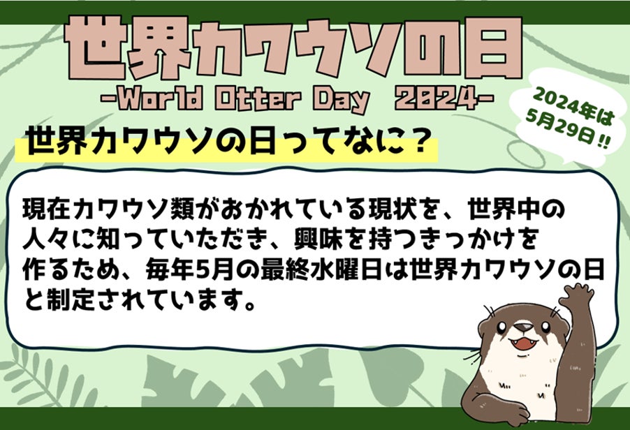 【世界カワウソの日（World Otter Day）2024！】カワウソの魅力発見スペシャルイベントを開催いたします。