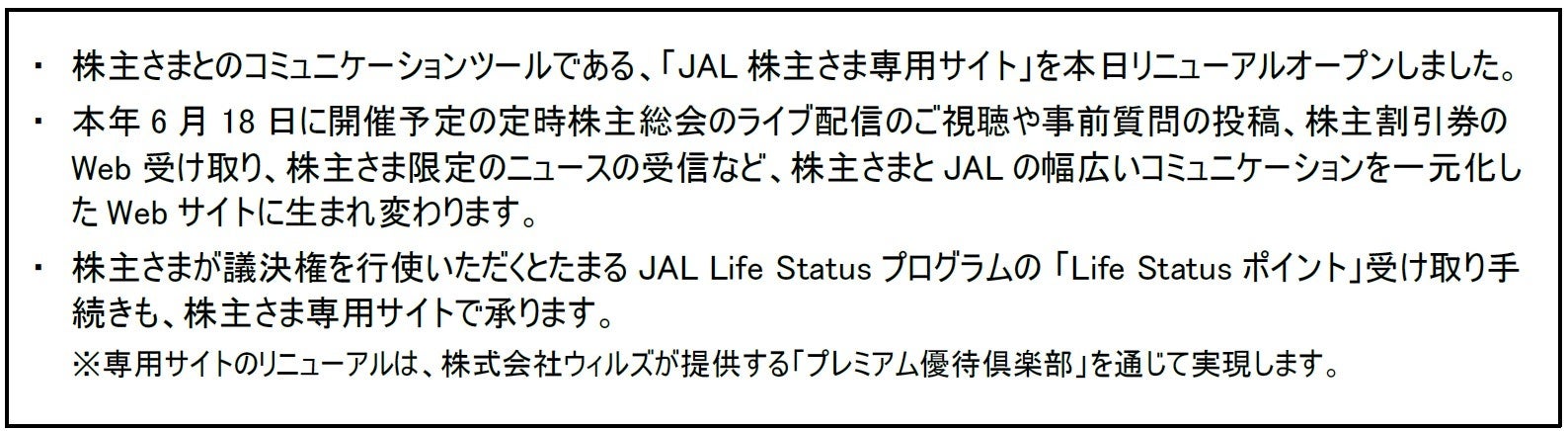 JAL株主さま専用サイトを本日リニューアルオープン