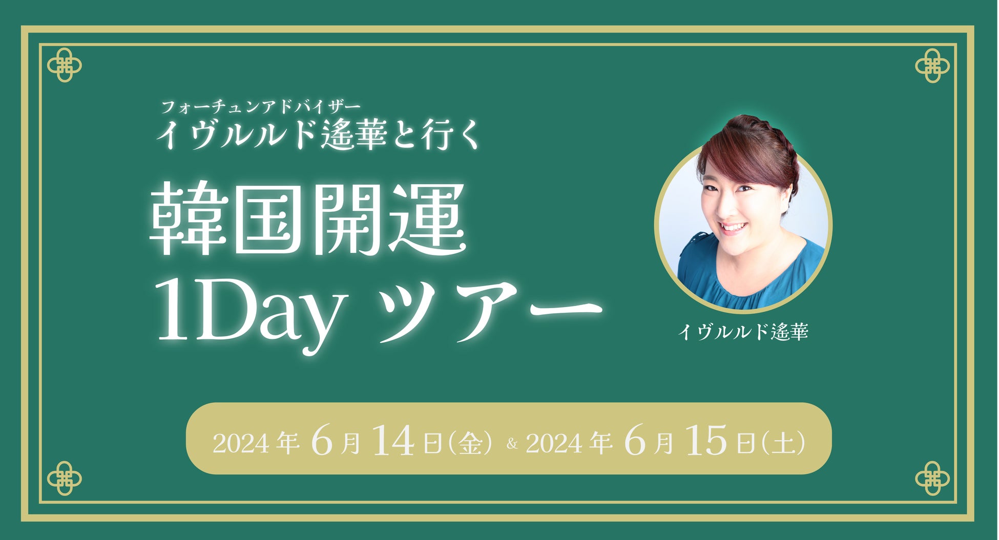 大人気フォーチュンアドバイザー・イヴルルド遙華と行く韓国開運1Dayツアーイベント開催決定！