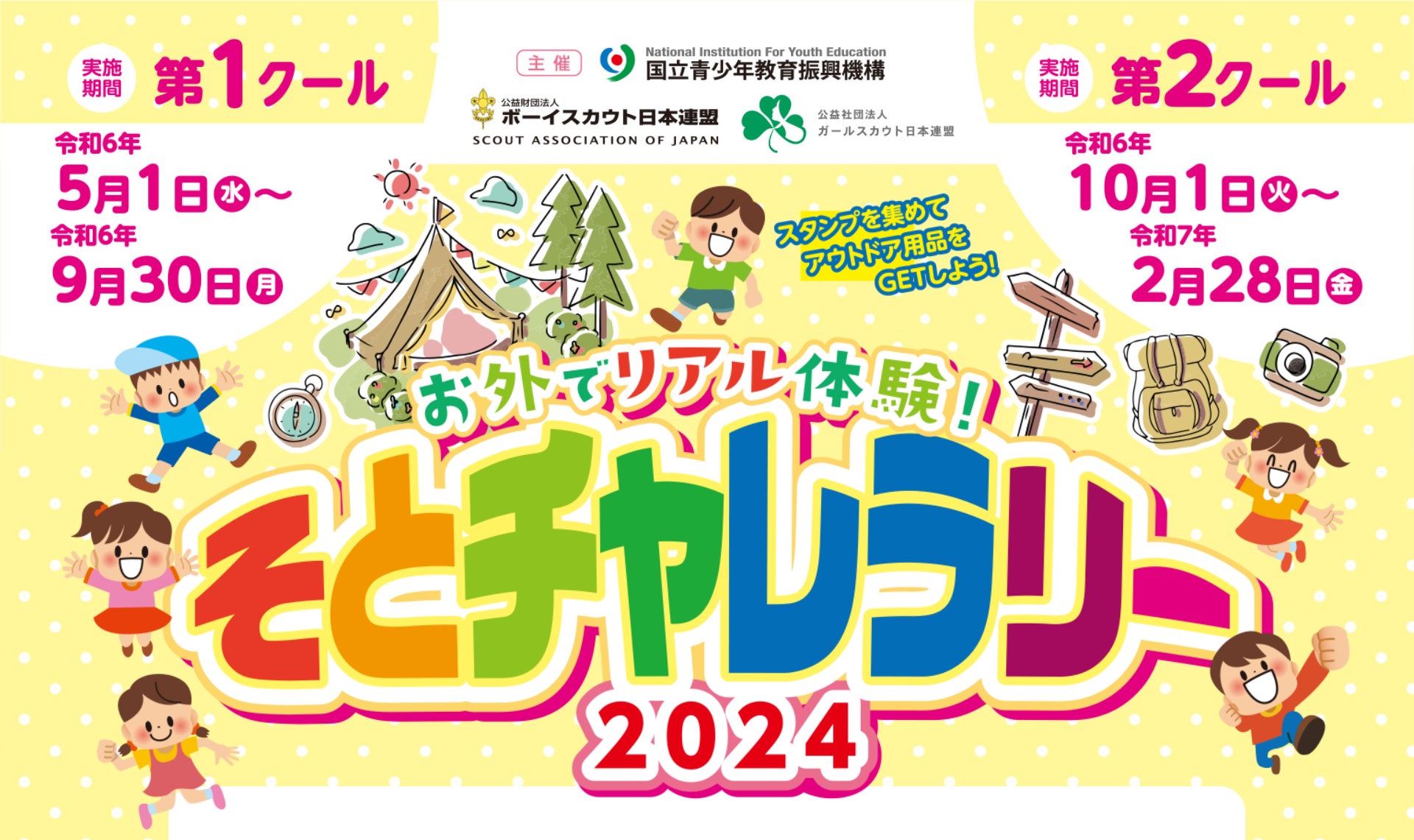 星空観察や植物観察などの野外活動でスタンプをゲット。スタンプを集めて天体望遠鏡や双眼鏡などのビクセングッズを当てよう！「そとチャレラリー2024」（主催：国立青少年教育振興機構、他）に協賛