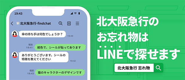 「落とし物クラウドfind」、“北大阪急行電鉄“へ導入
～AIを活用したお忘れ物検索サービスがスタート～
