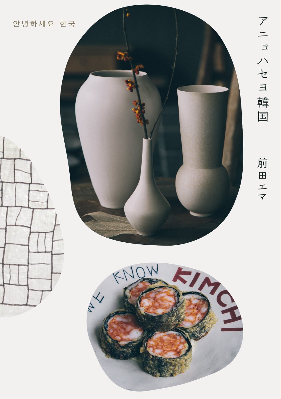 前田エマが魅せられた、韓国カルチャーガイドブック『アニョハセヨ韓国』2024年6月20日に発売
