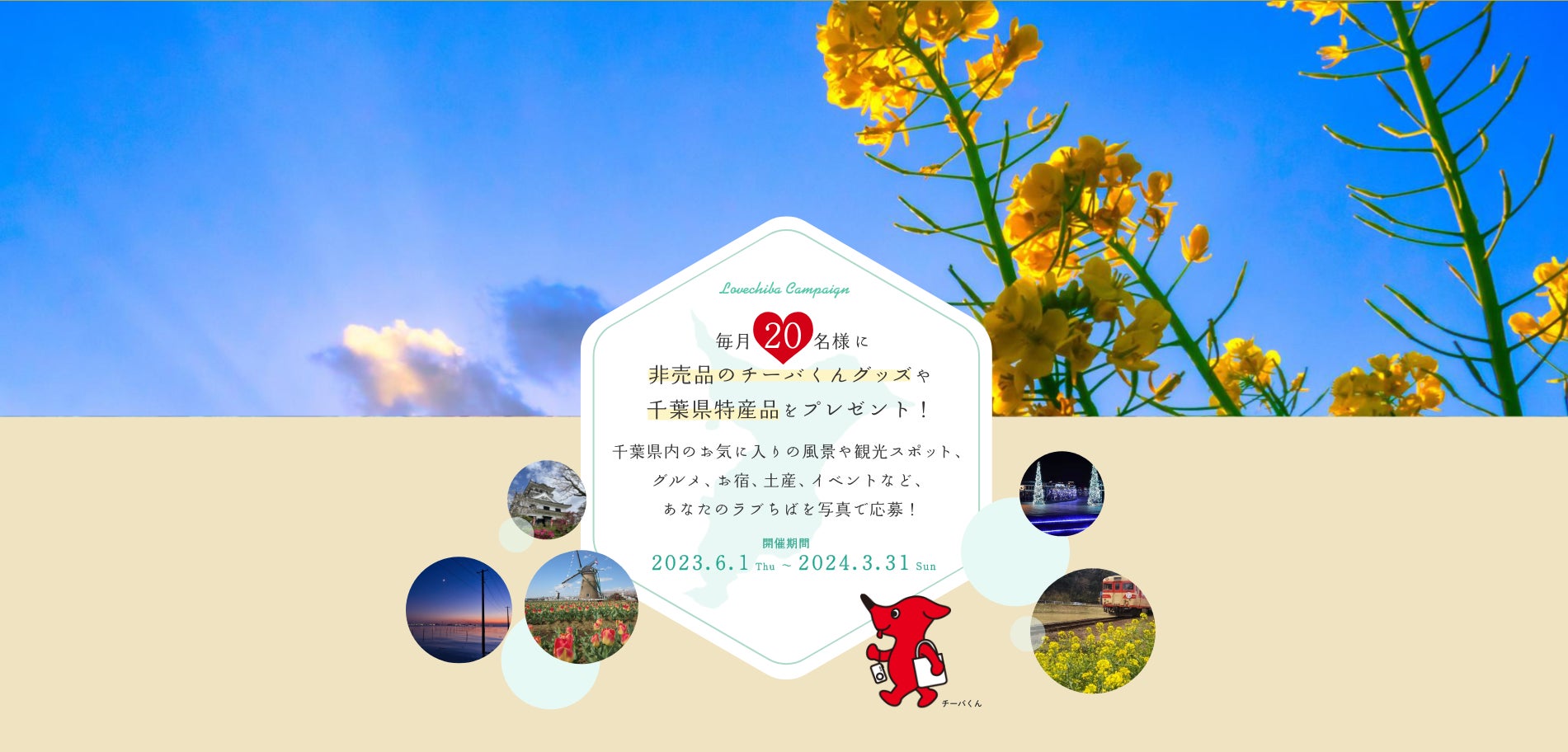 あなたのLOVE♡CHIBA教えてキャンペーンSeason12が終了。写真投稿総数30,000件を超え、千葉県の魅力を広く発信することに貢献