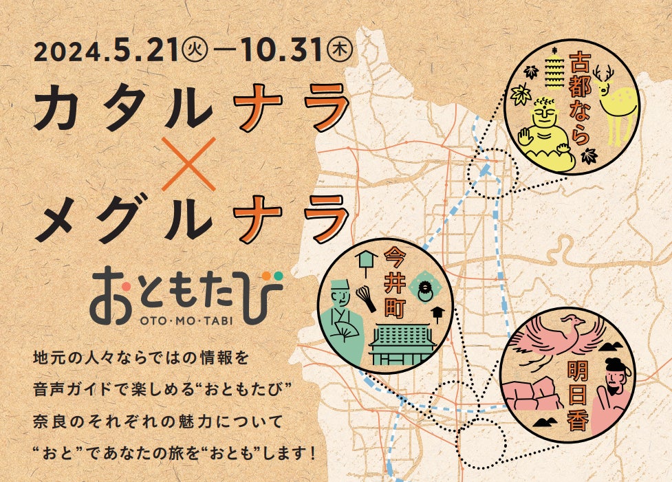 【散策型音声ガイド】奈良を語り、奈良を巡る 「カタルナラ×メグルナラ」5月21日(火)より開始