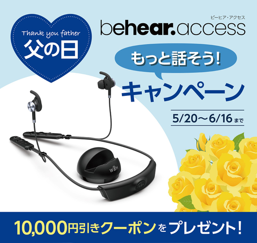 軽～中程度の難聴者向け 聴力アシスト機能付き Bluetooth イヤホン【 BeHear ACCESS 】 を 父の日にプレゼントしてみませんか？