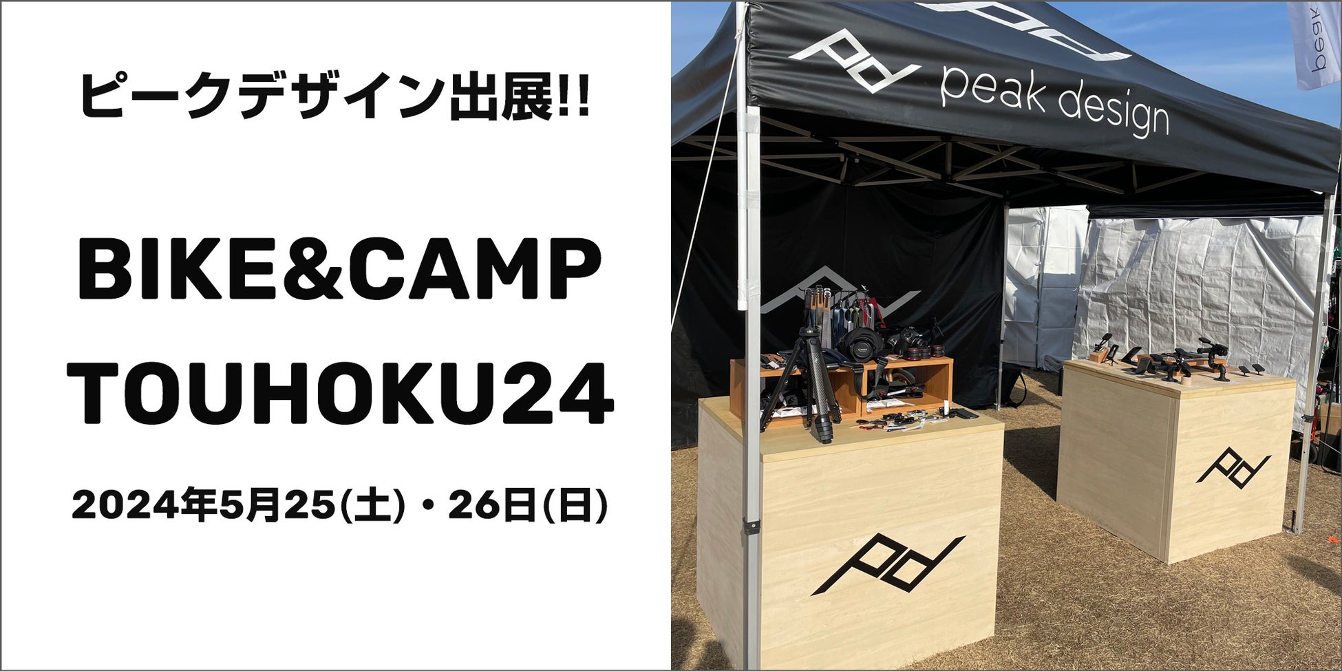 【ピークデザイン / イベント出展】福島県いわき市・ワンダーファームにて開催される「BIKE&CAMP TOUHOKU24」へ出展！