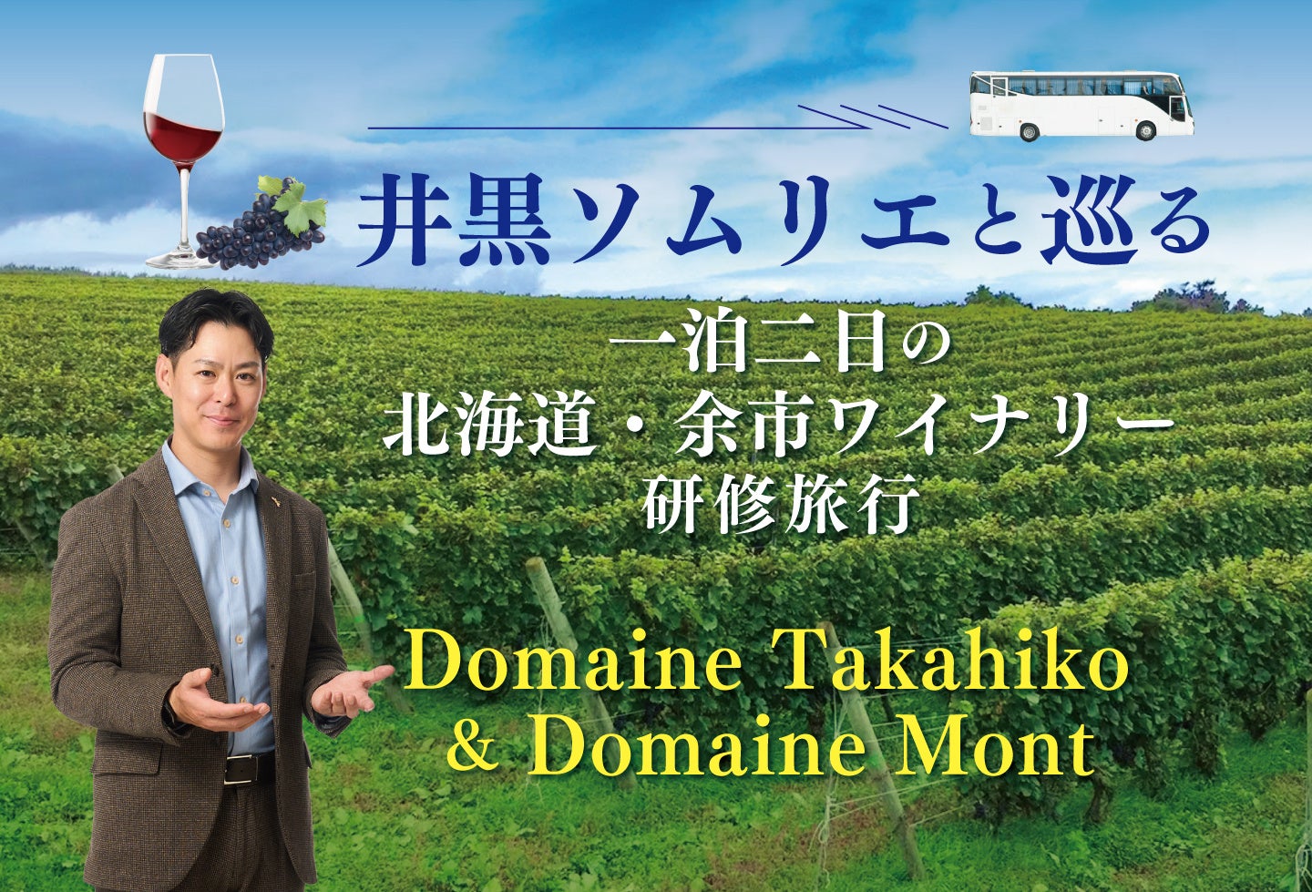 2つの大人気ワイナリーを井黒ソムリエと巡る！　一泊二日の北海道・余市ワイナリー研修旅行