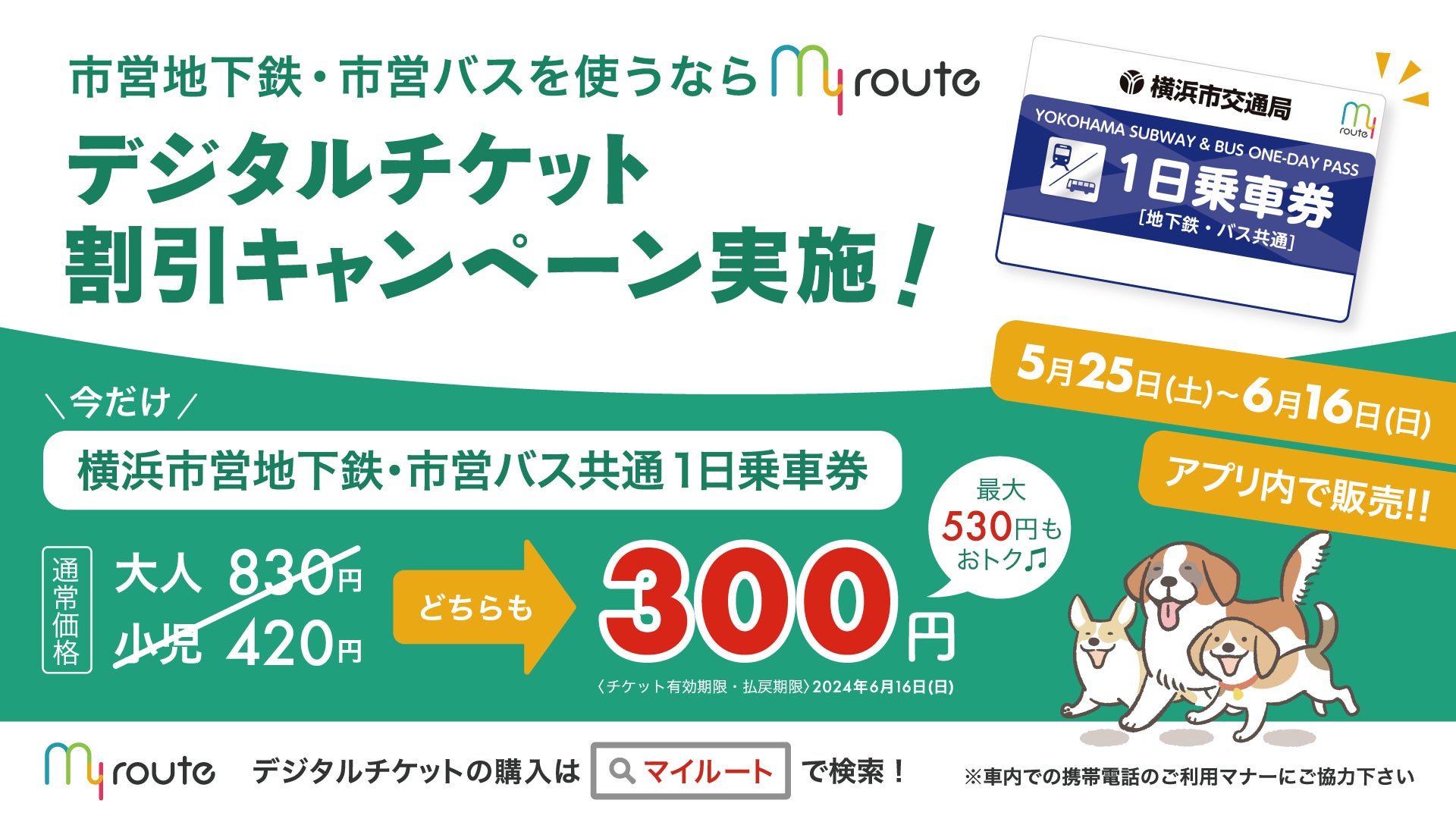 my routeで期間限定！市営地下鉄・市営バス共通１日乗車券が今だけ300円