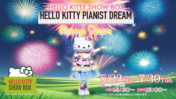 「打ち上げ花火」「青と夏」など人気J-POPソングで送る夏の新作カフェショー  HELLO KITTY SHOW BOX 『Starry Tears』 5月23日より開催