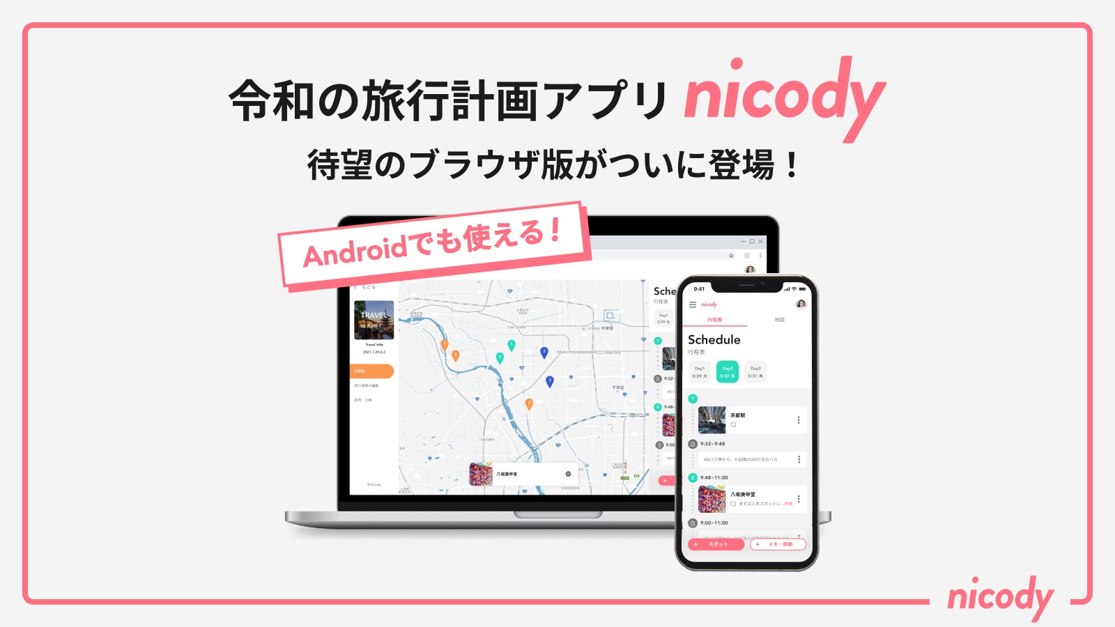 満足度No.1 旅行計画アプリ「ニコディ」、ブラウザ版の提供スタート　Androidユーザーと一緒に共同編集が可能に