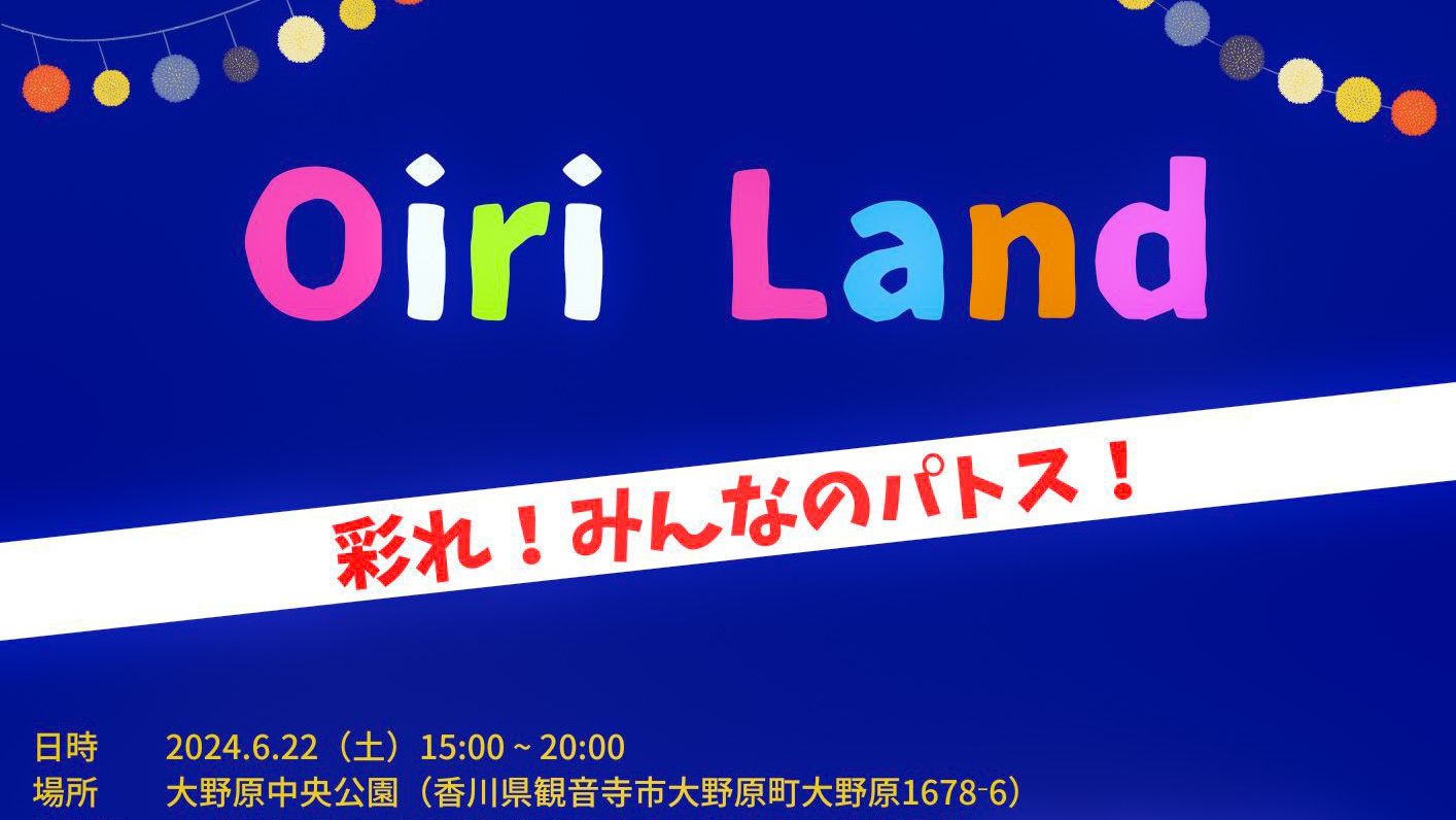 香川県観音寺市で6月22日(土)開催　
夏フェス「Oiri Land」
人と人との結束力を強く！
