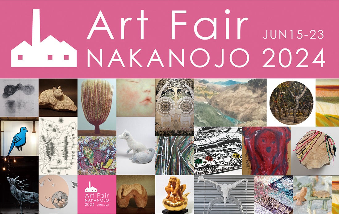 「Art Fair NAKANOJO 2024」がまもなく開催！出展作品やイベントなど見どころをご紹介