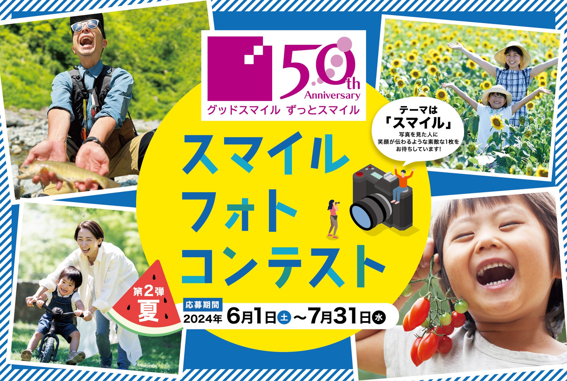 カンセキ創業50周年記念「スマイル・フォトコンテスト」の第２弾を開催！「見た人に笑顔が伝わる１枚」を募集