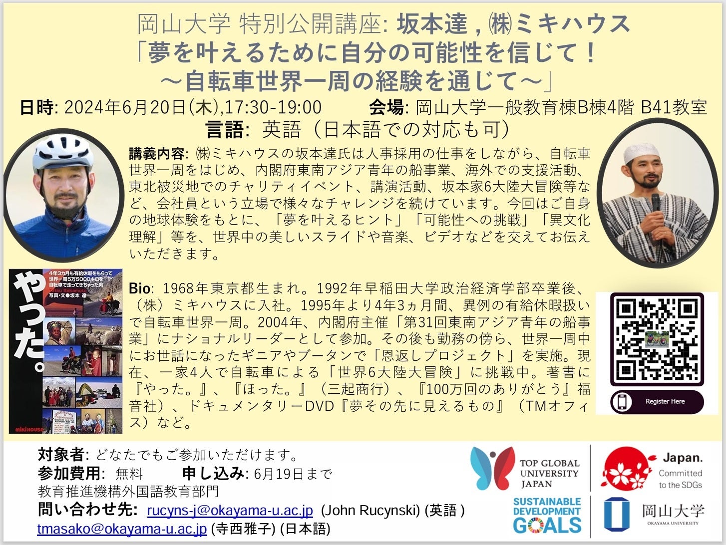 【岡山大学】特別公開講座 株式会社ミキハウス 坂本達「夢を叶えるために自分の可能性を信じて！～自転車世界一周の経験を通じて～」〔6/20,木 岡山大学津島キャンパス〕