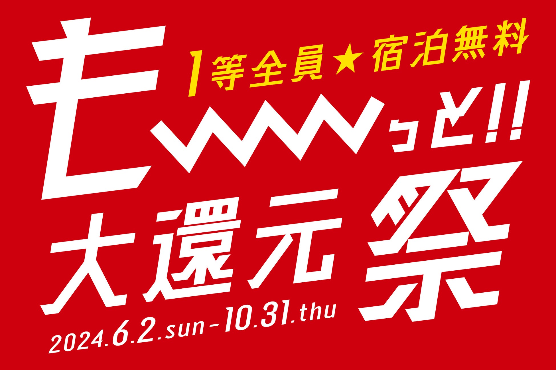 《日韓ドリームプレーヤーズゲーム》《マイナビオールスターゲーム2024》北海道ボールパークFビレッジ内の宿泊・温浴施設予約受付のご案内