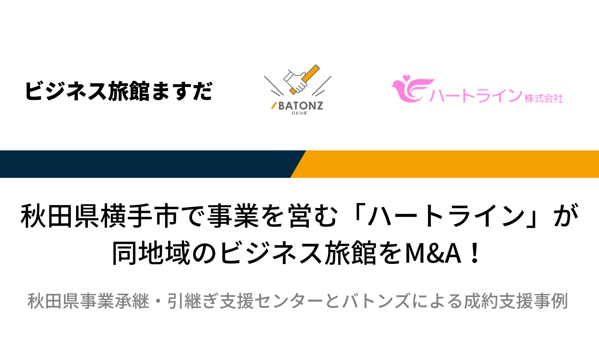 【バトンズ成約事例】秋田県横手市で事業を営む「ハートライン」が同地域のビジネス旅館をM&A！