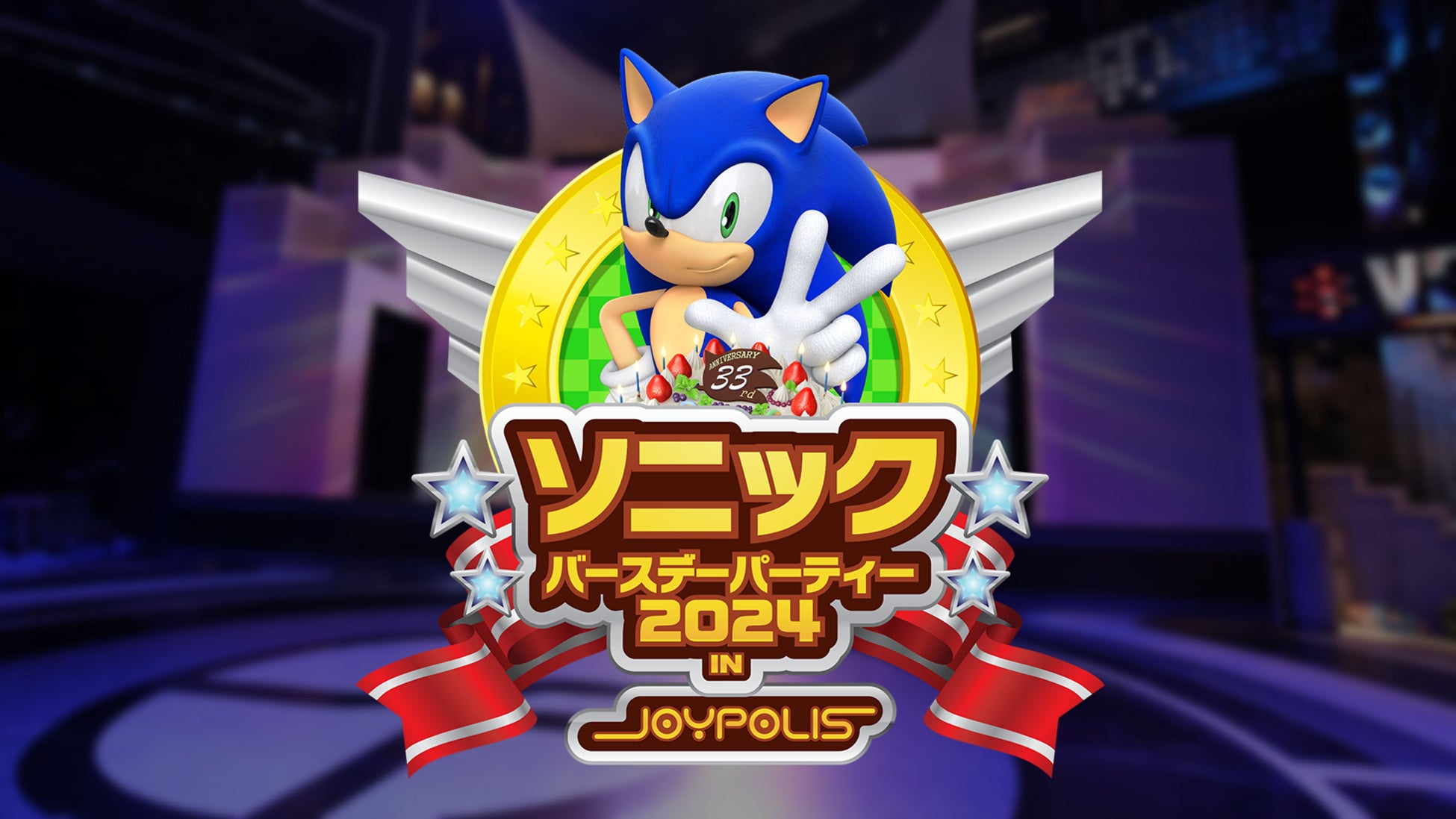 「ソニック」.「東京ジョイポリス」コラボイベント「ソニックバースデーパーティー2024 in JOYPOLIS」の詳細情報を公開！ 1日限定の ...