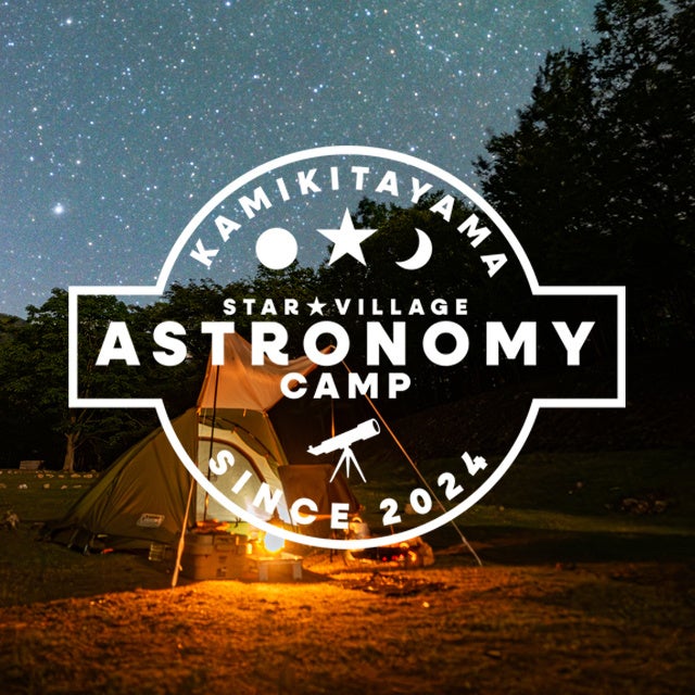 ～本物の星空の下で学ぶ天文学キャンプ～「Star Village Astronomy Camp in 上北山村」を8/3（土）に開催