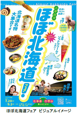 この夏、六甲ガーデンテラスでグルメイベント「ほぼ北海道フェア」を初開催！