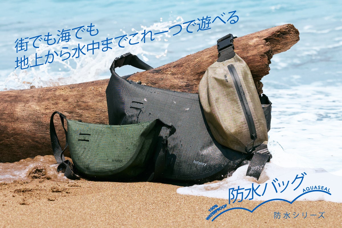 【bitplay・AquaSeal 防水バッグ】クラウドファンディングサイト「Makuake」にて先行予約販売を開始