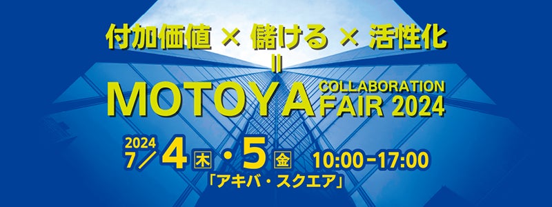 7月4日（木）～5日（金）の2日間、アキバ・スクエアで行われる「MOTOYA COLLABORATION FAIR 2024 TOKYO」に出展いたします！