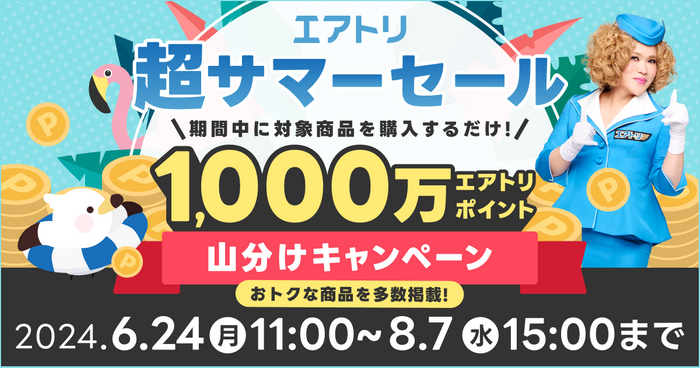 「エアトリ 超サマーセール」を本日６月24日より開始！