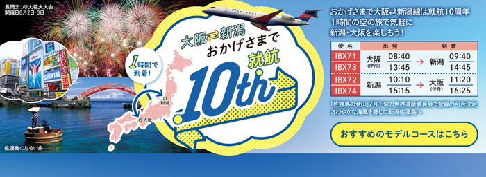【IBEX】新潟-大阪(伊丹)線就航10周年記念 搭乗記念品配布およびキャンペーンについて