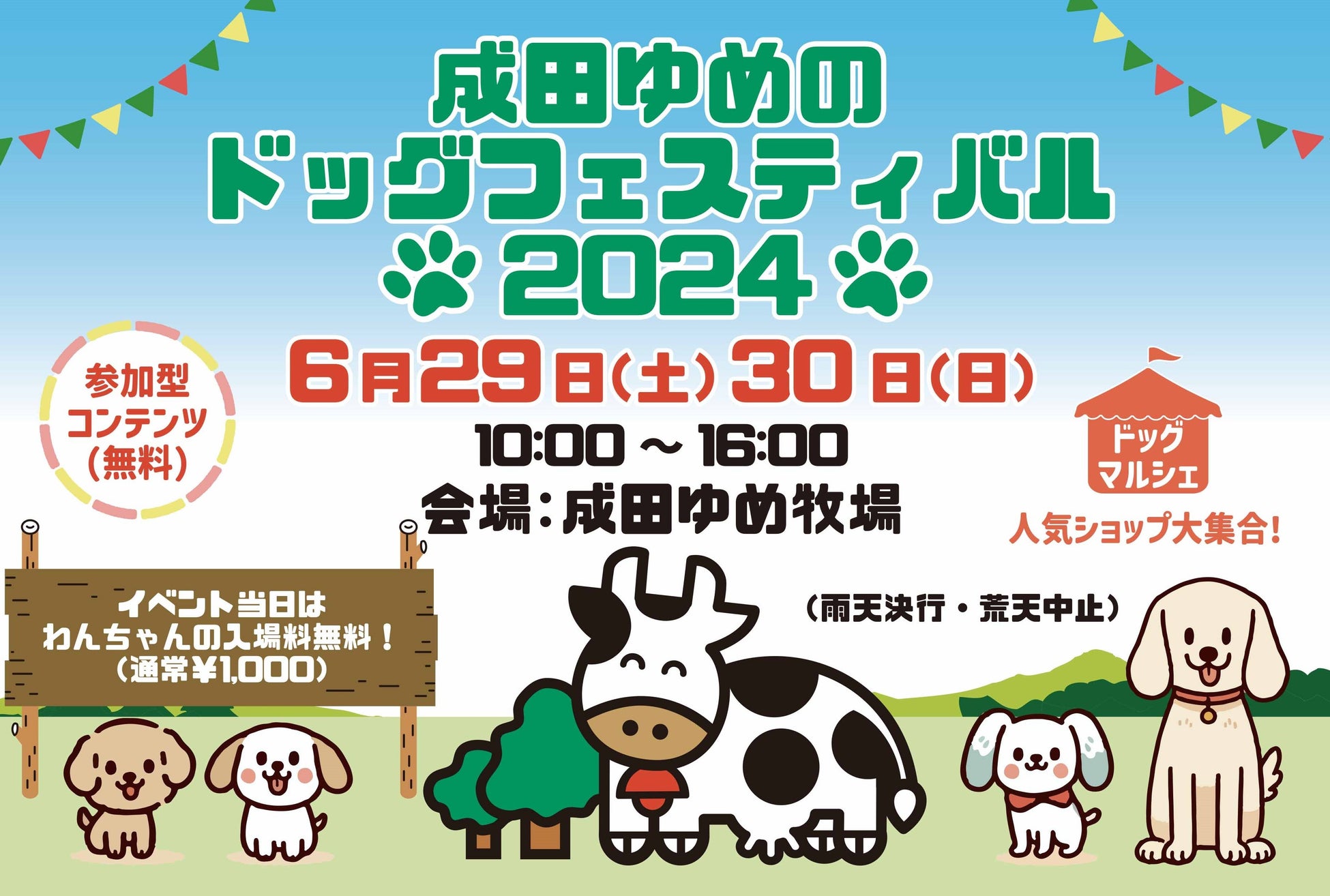 【成田ゆめのドッグフェスティバル】2024年6月29日・30日　いよいよ開催！