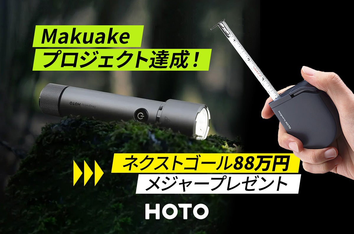 HOTOの懐中電灯 フラッシュライト タクティクス がMakuakeプロジェクト公開24時間で目標達成！ネクストゴール達成で日本未発売のメジャーをプレゼント