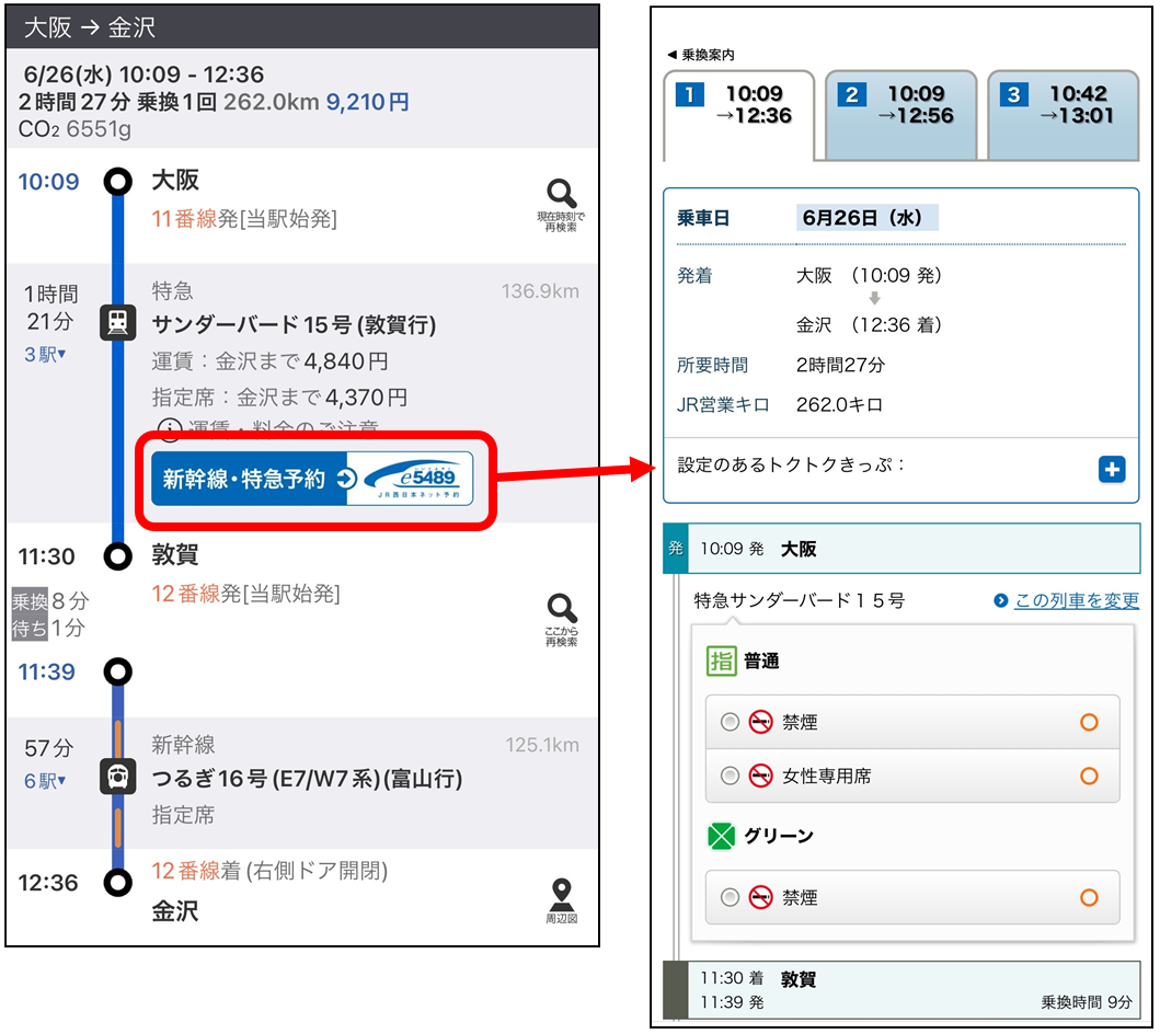 「乗換案内」とJR西日本「e5489」が連携　
検索結果から新幹線・特急列車のきっぷが購入可能に
