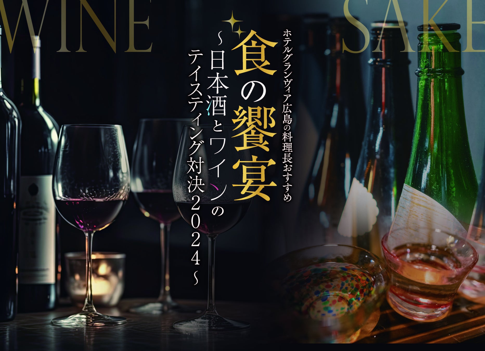 【ホテルグランヴィア広島】食×日本酒とワインの新たな出会い『テイスティング対決2024』ディナーイベントを開催