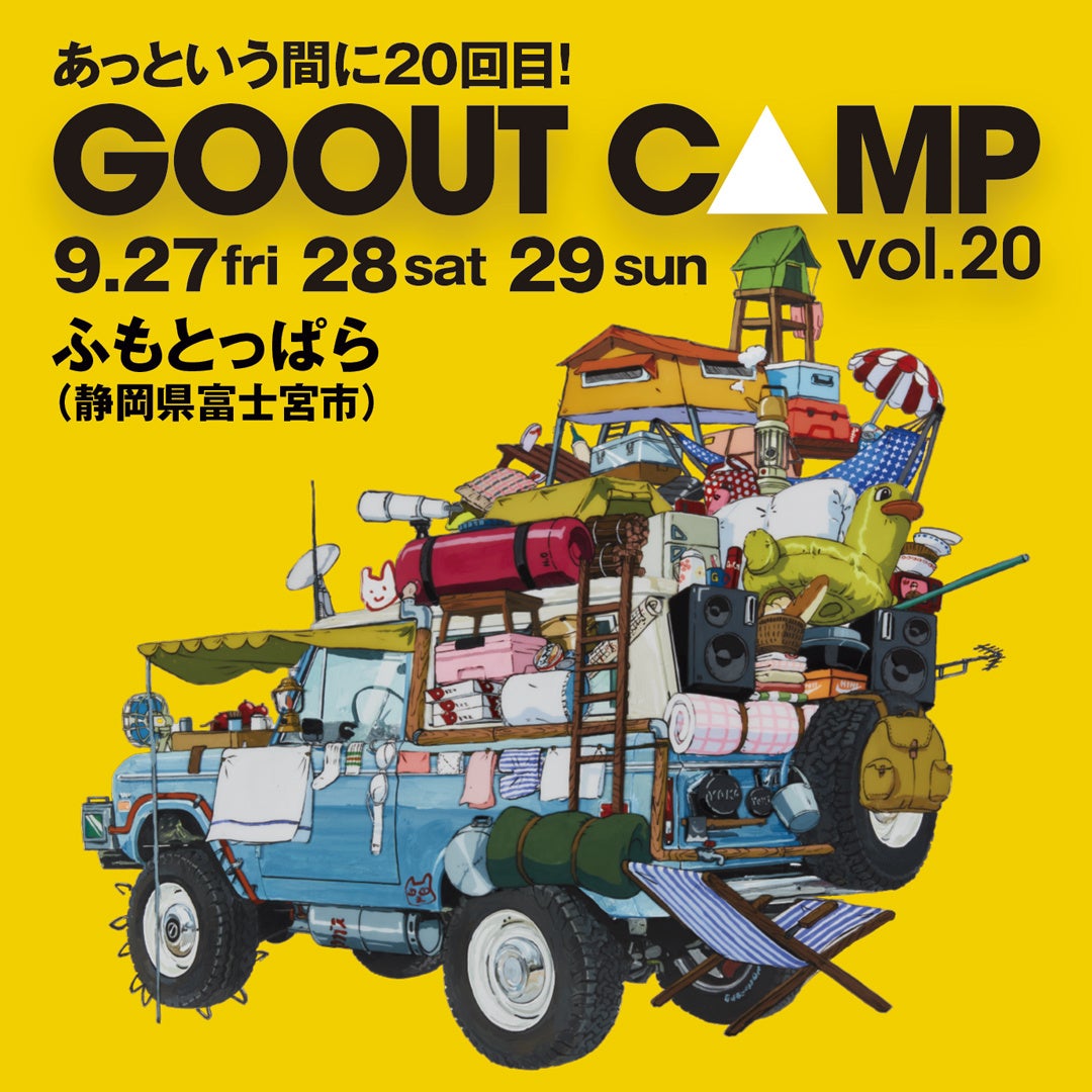 開催20回目!!「GO OUT CAMP vol.20 」。第1弾アーティスト発表で、ライムスター、スペアザら3組が決定。