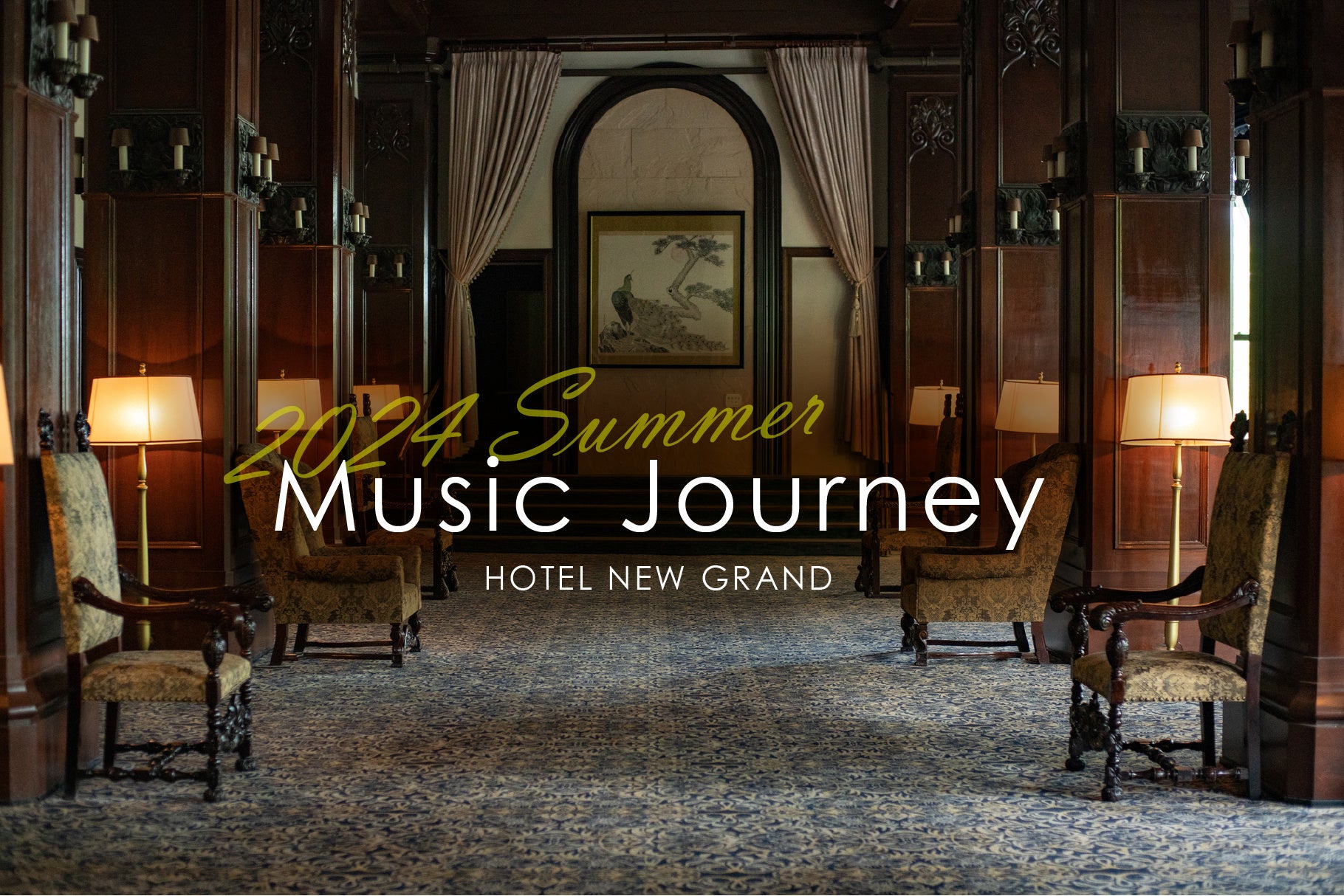 【ホテルニューグランド】歴史薫る空間で過ごす3日間限定のミュージックバー「Music Journey」開催！