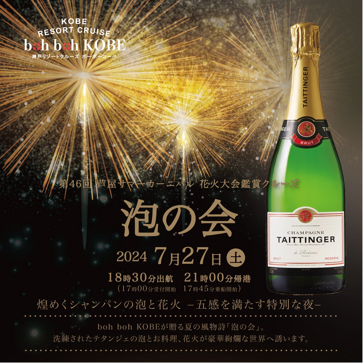 2024年7月27日（土）神戸の観光船boh boh KOBEにて高級シャンパン『テタンジェ』と花火を楽しむ『「泡の会 2024」～煌めくシャンパンの泡と花火　五感を満たす特別な夜～』を開催