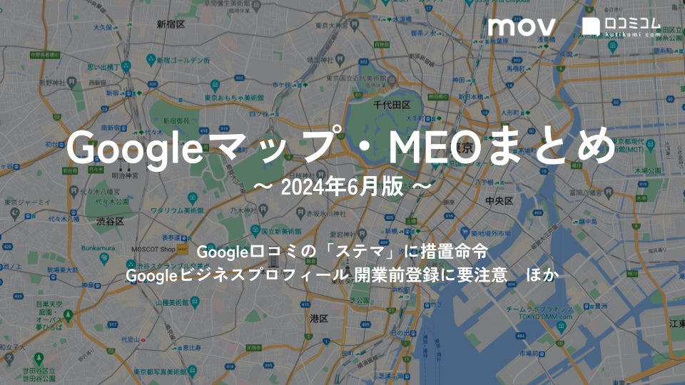 Google口コミの「ステマ」に措置命令：最新の「Googleマップ・MEO」情報レポート【2024年6月版】を口コミコムが公開