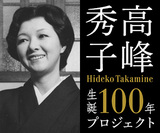 高峰秀子生誕100年イベントにスペシャルサポーターで女優の名取裕子登場！