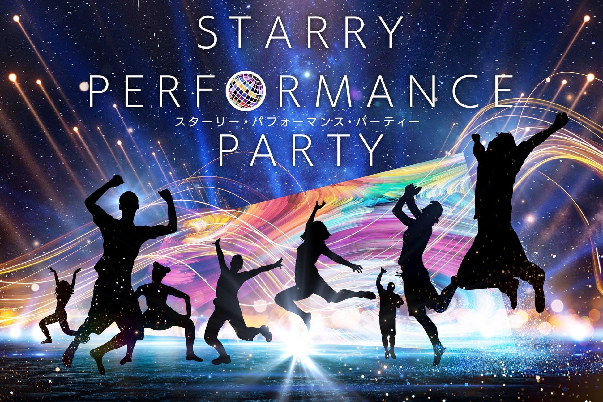 【日本一の星空】長野県阿智村　天空の楽園 ナイトツアー会場にて スペシャルイベント「STARRY PERFORMANCE PARTY」開催決定