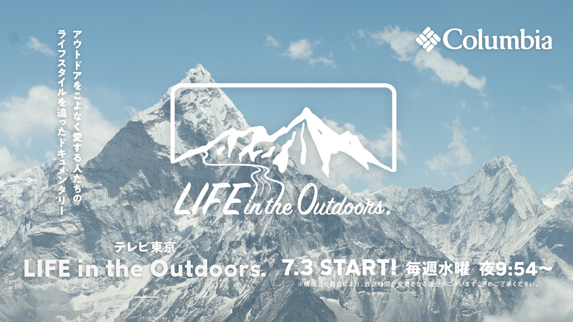 新番組『LIFE in the Outdoors.』が7月3日より放送開始！
