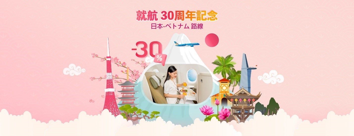 ベトナム航空、「日本就航30周年」を記念した30%割引キャンペーンを7月3日（水）に実施