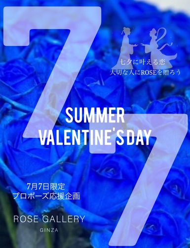 【7/7限定】七夕の日に愛を伝えるプロポーズ・告白応援DAY　銀座店限定開催　SUMMER VALENTINE’S DAY